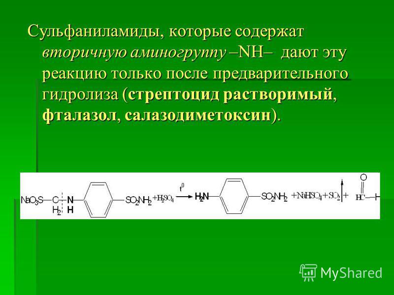 Сульфаниламиды, которые содержат вторичную аминогруппу –NH– дают эту реакцию только после предварительного гидролиза (стрептоцид растворимый, фталазол, салазодиметоксин).