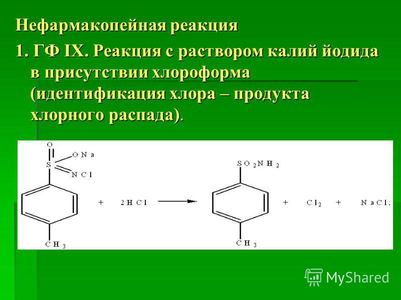 Нефармакопейная реакция 1. ГФ ІХ. Реакция с раствором калий йодида в присутствии хлороформа (идентификация хлора – продукта хлорного распада).