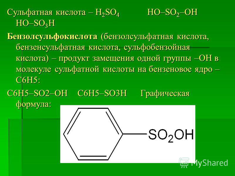 Сульфатная кислота – H 2 SO 4 HO–SO 2 –OH HO–SO 3 H Бензолсульфокислота (бензол сульфатная кислота, бензин сульфатная кислота, сульфобензойная кислота) – продукт замещения одной группы –ОН в молекуле сульфатной кислоты на бензиновое ядро – С6Н5: С6Н5