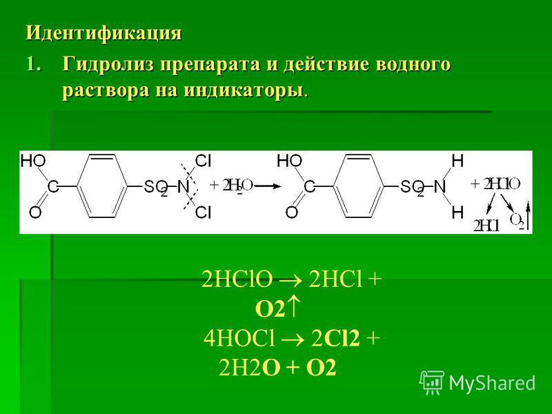 Идентификация 1. Гидролиз препарата и действие водного раствора на индикаторы. 2HClO 2HCl + O2 4HOCl 2Cl2 + 2Н2O + О2