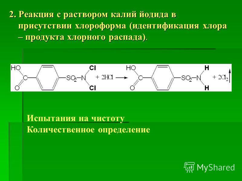2. Реакция с раствором калий йодида в присутствии хлороформа (идентификация хлора – продукта хлорного распада). Испытания на чистоту Количественное определение