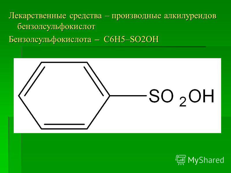 Лекарственные средства – производные алкилуреидов бензолсульфокислот Бензолсульфокислота – С6Н5–SO2OH