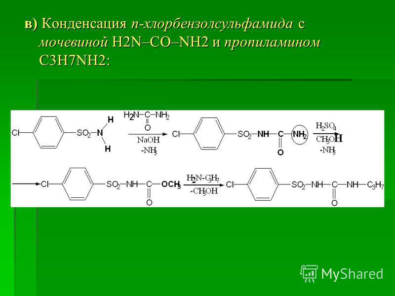 в) Конденсация п-хлорбензол сульфамида с мочевиной H2N–CO–NH2 и пропиламином С3Н7NH2: