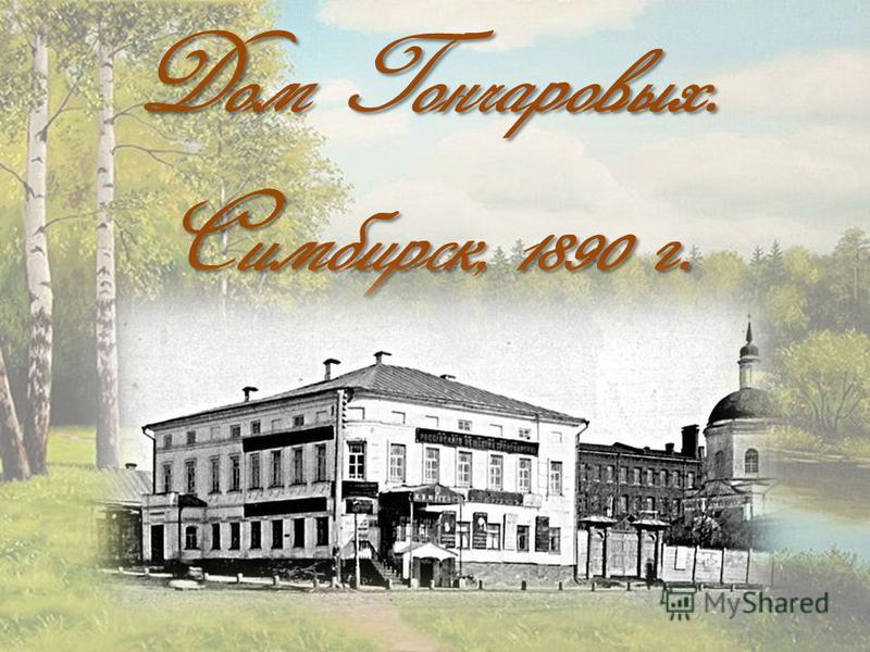Дом Гончаровых. Симбирск, 1890 г.