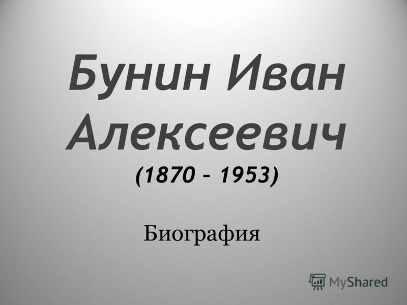 Бунин Иван Алексеевич (1870 – 1953) Биография