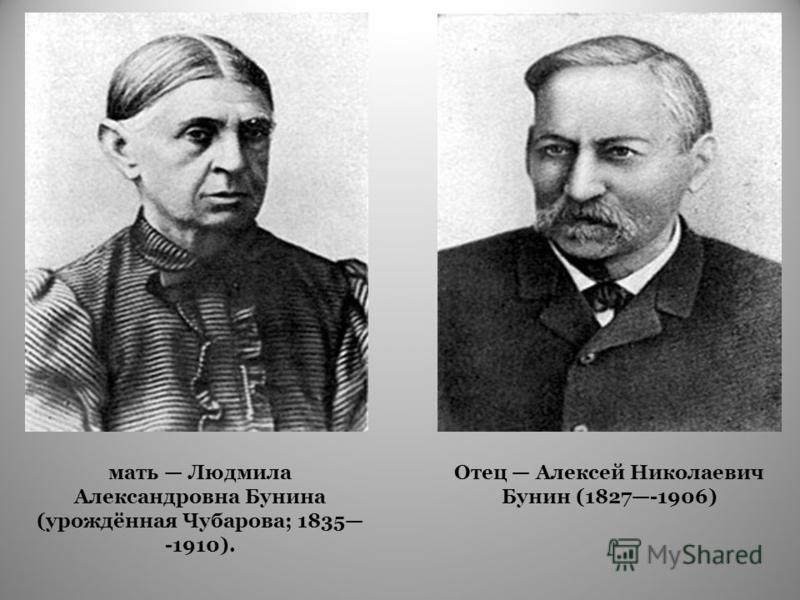 Отец Алексей Николаевич Бунин (1827-1906) мать Людмила Александровна Бунина (урождённая Чубарова; 1835 -1910).