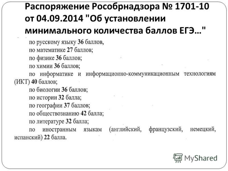 Распоряжение Рособрнадзора 1701-10 от 04.09.2014  Об установлении минимального количества баллов ЕГЭ …