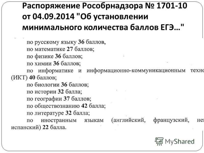 Распоряжение Рособрнадзора 1701-10 от 04.09.2014  Об установлении минимального количества баллов ЕГЭ …