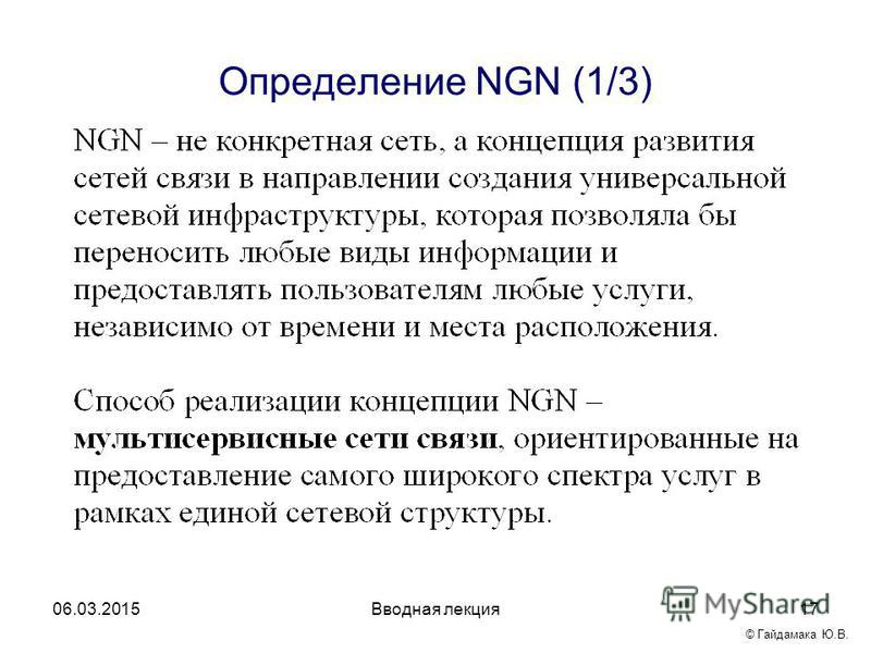 Вводная лекция 17 Определение NGN (1/3) 06.03.2015 © Гайдамака Ю.В.