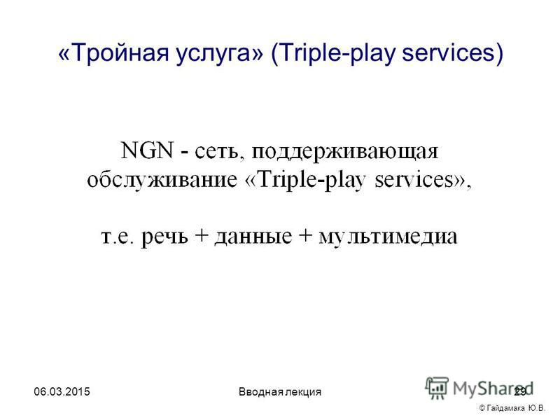 Вводная лекция 29 «Тройная услуга» (Triple-play services) 06.03.2015 © Гайдамака Ю.В.