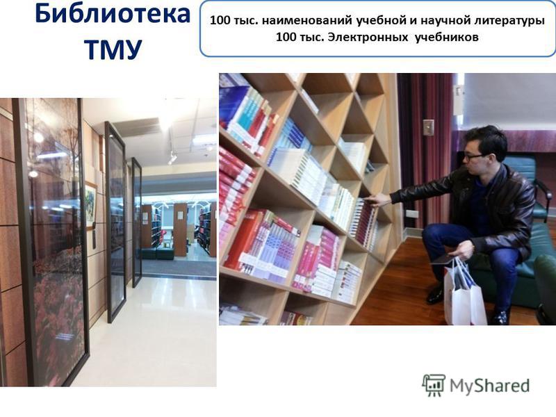 Библиотека ТМУ 100 тыс. наименований учебной и научной литературы 100 тыс. Электронных учебников