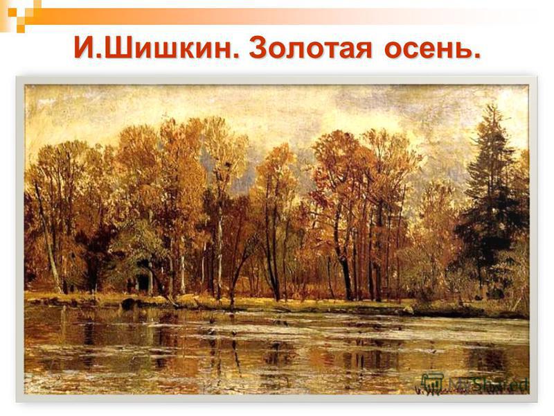 И.Шишкин. Золотая осень.