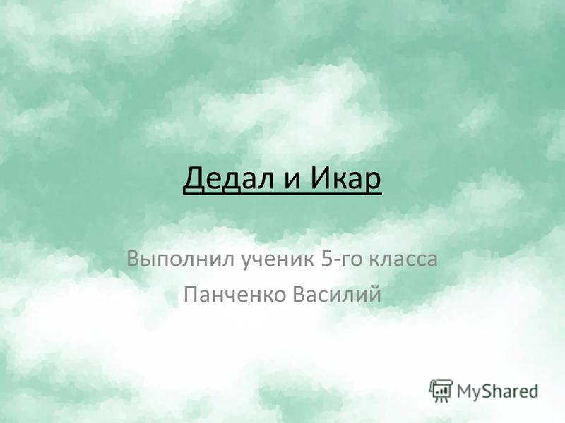 Миф о дедале и икаре скачать fb2