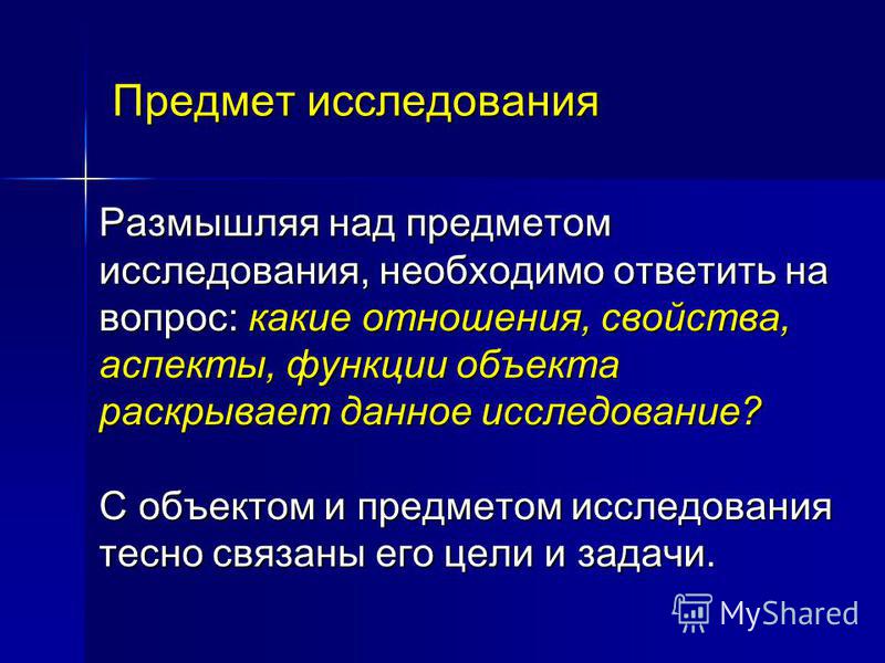 Предмет исследования и предмет исследования как связаны Предмет исследования и предмет исследования как связаны