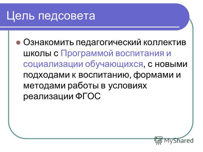 Разработка педсовета по воспитательной работе в школе с презентацией