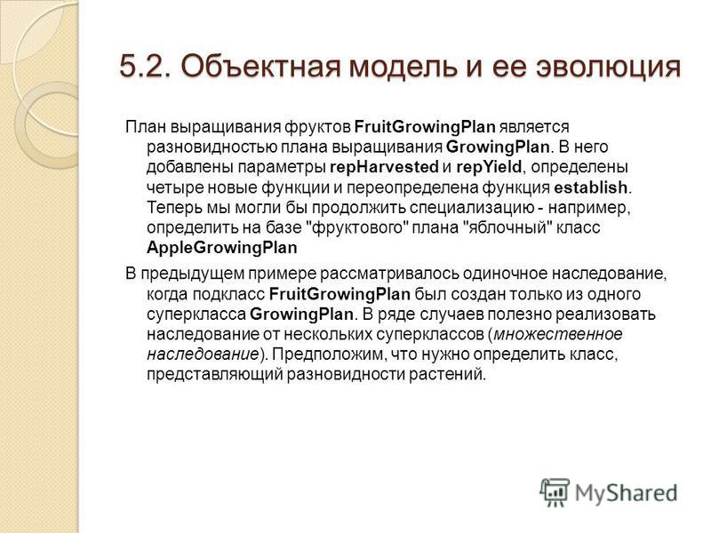 5.2. Объектная модель и ее эволюция План выращивания фруктов FruitGrowingPlan является разновидностью плана выращивания GrowingPlan. В него добавлены параметры repHarvested и repYield, определены четыре новые функции и переопределена функция establis
