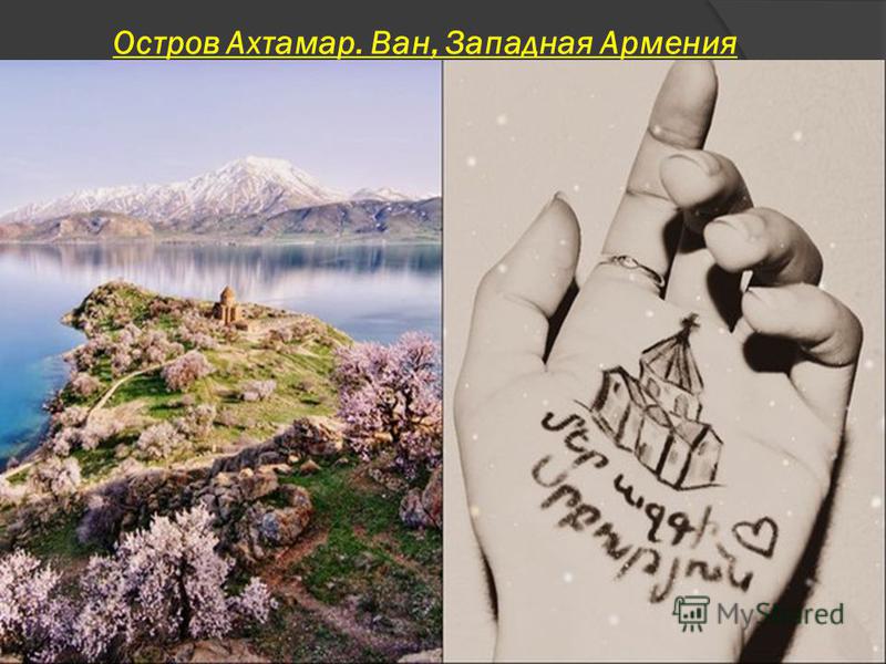 Остров Ахтамар. Ван, Западная Армения