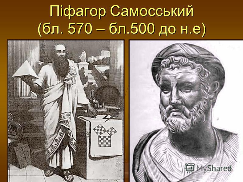 Піфагор Самосський (бл. 570 – бл.500 до н.е)