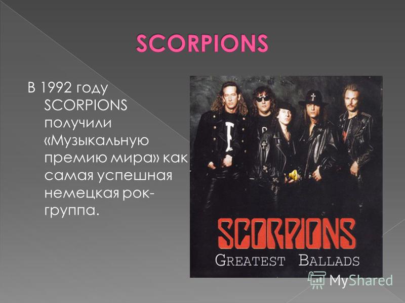 В 1992 году SCORPIONS получили «Музыкальную премию мира» как самая успешная немецкая рок- группа.