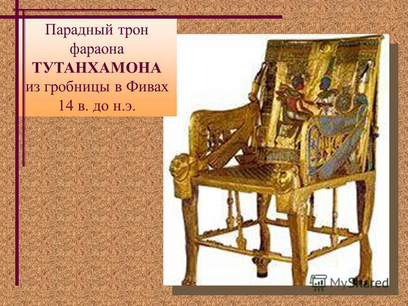 Парадный трон фараона ТУТАНХАМОНА из гробницы в Фивах 14 в. до н.э.