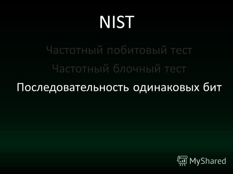 NIST Частотный побитовый тест Частотный блочный тест Последовательность одинаковых бит