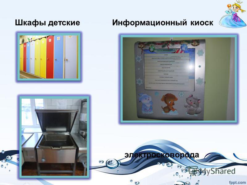 Шкафы детские Информационный киоск электросковорода