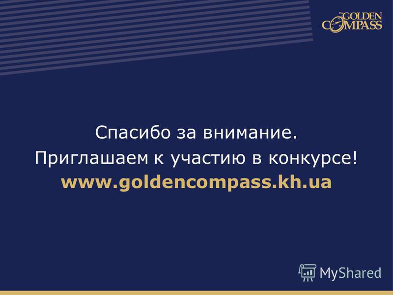 Спасибо за внимание. Приглашаем к участию в конкурсе! www.goldencompass.kh.ua