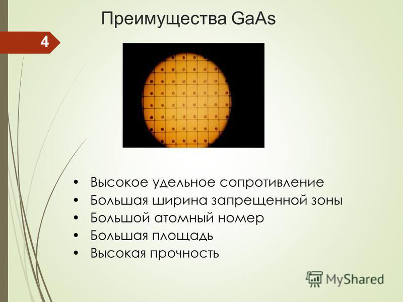 Преимущества GaAs Высокое удельное сопротивление Большая ширина запрещенной зоны Большой атомный номер Большая площадь Высокая прочность 4