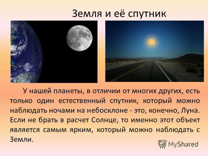Земля и её спутник У нашей планеты, в отличии от многих других, есть только один естественный спутник, который можно наблюдать ночами на небосклоне - это, конечно, Луна. Если не брать в расчет Солнце, то именно этот объект является самым ярким, котор