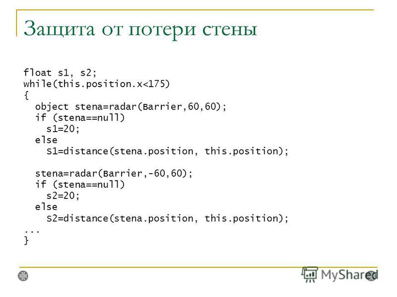 Защита от потери стены float s1, s2; while(this.position.x