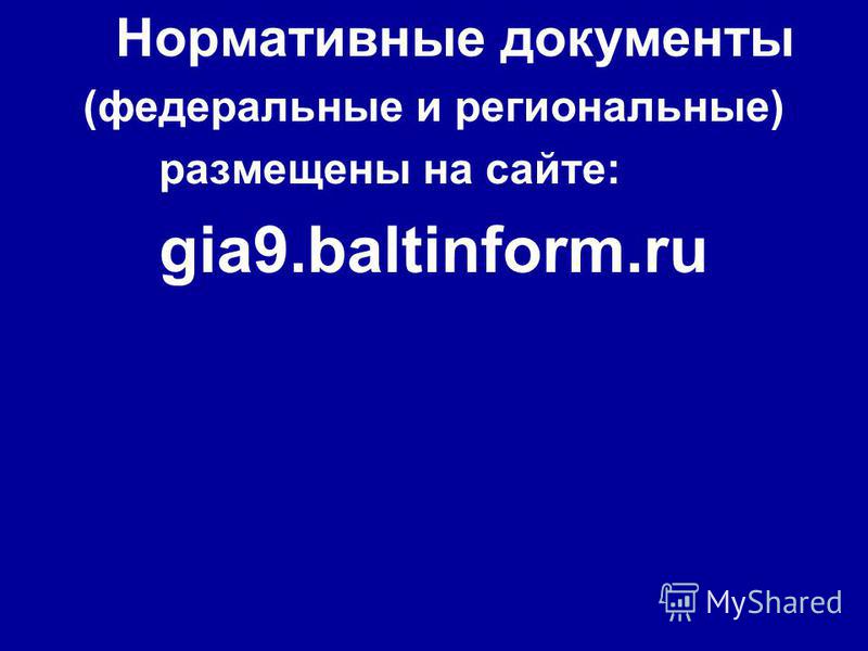 Нормативные документы (федеральные и региональные) размещены на сайте: gia9.baltinform.ru