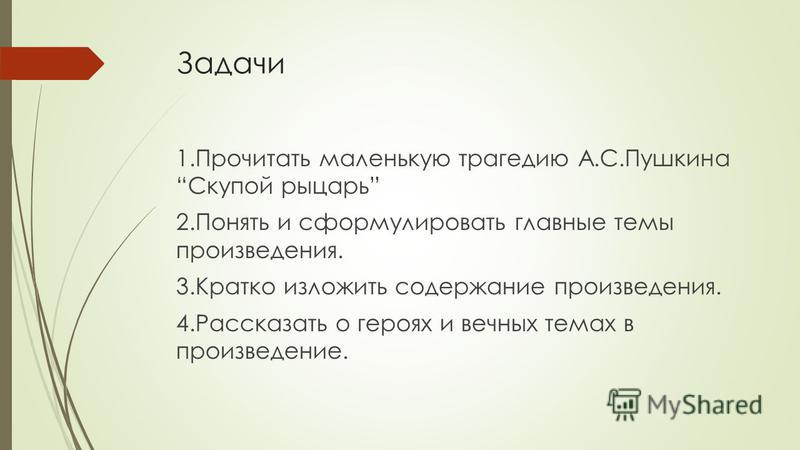 Изложение: Скупой рыцарь. Маленькие трагедии. Пушкин А.С.