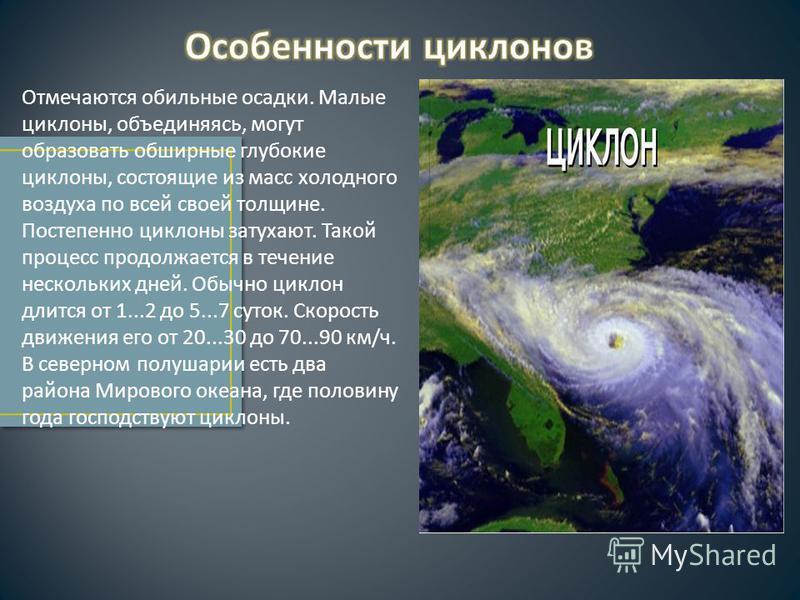 Отмечаются обильные осадки. Малые циклоны, объединяясь, могут образовать обширные глубокие циклоны, состоящие из масс холодного воздуха по всей своей толщине. Постепенно циклоны затухают. Такой процесс продолжается в течение нескольких дней. Обычно ц