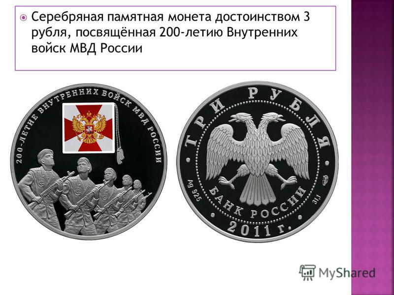 Серебряная памятная монета достоинством 3 рубля, посвящённая 200-летию Внутренних войск МВД России