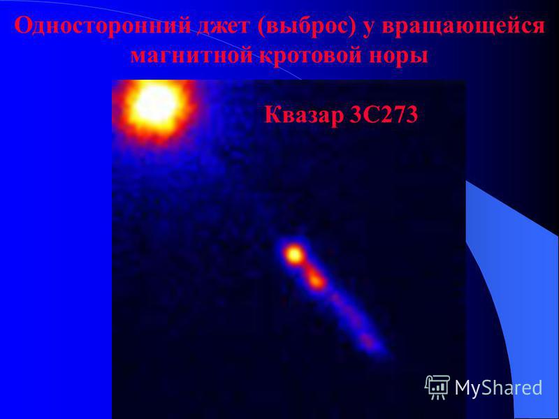 Односторонний джет (выброс) у вращающейся магнитной кротовой норы Квазар 3С273