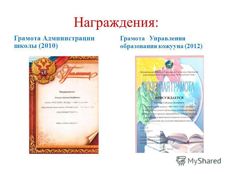 Награждения: Грамота Администрации школы (2010) Грамота Управления образования кожууна (2012)