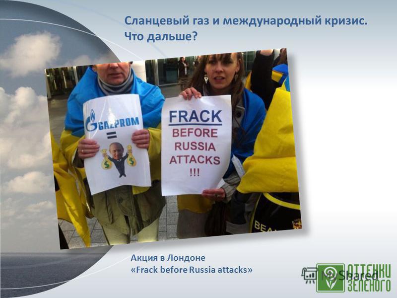 Сланцевый газ и международный кризис. Что дальше? Акция в Лондоне «Frack before Russia attacks»
