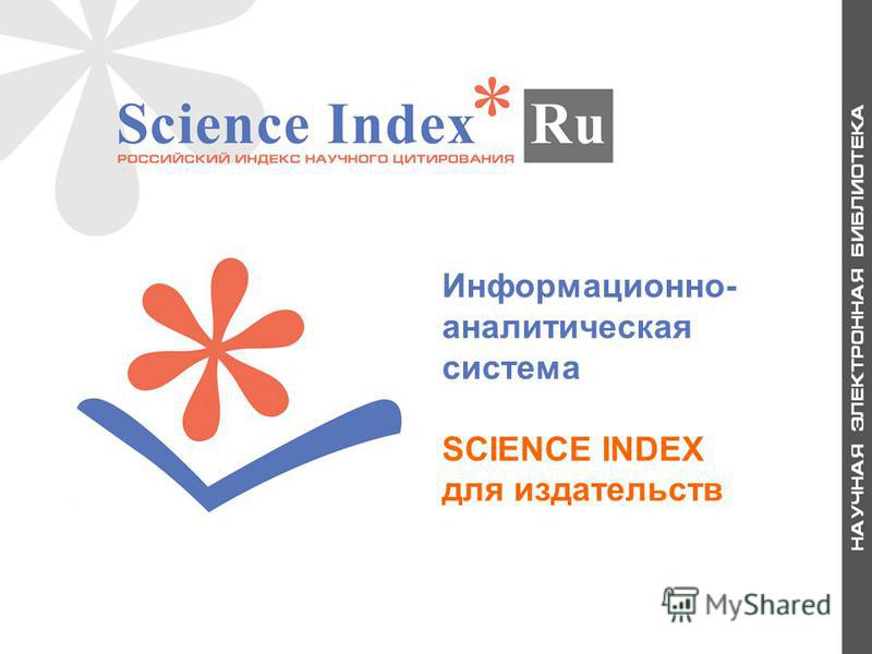 Информационно- аналитическая система SCIENCE INDEX для издательств