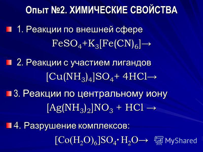Опыт 2. ХИМИЧЕСКИЕ СВОЙСТВА 1. Реакции по внешней сфере 1. Реакции по внешней сфере FeSO 4 +K 3 [Fe(CN) 6 ] 2. Реакции с участием лигандов 2. Реакции с участием лигандов [Cu(NH 3 ) 4 ]SO 4 + 4HCl 3. Реакции по центральному иону [Ag(NH 3 ) 2 ]NO 3 + H