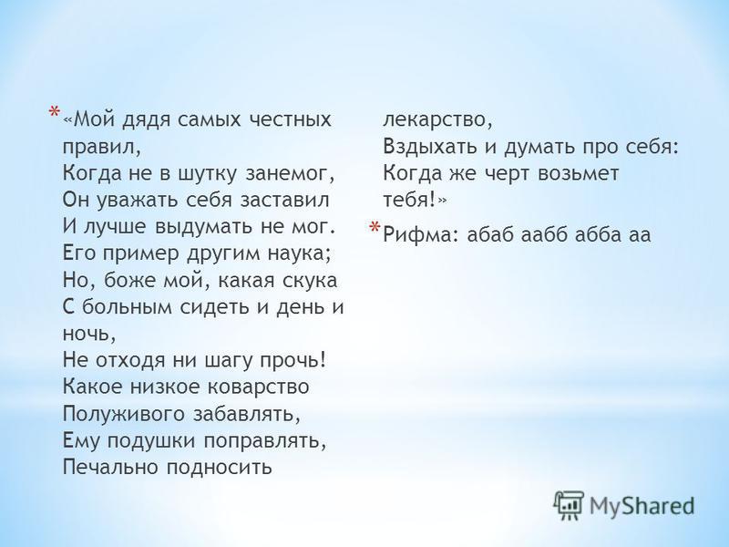 Стих пушкина когда мой дядя самых честных правил Стих пушкина когда мой дядя самых честных правил