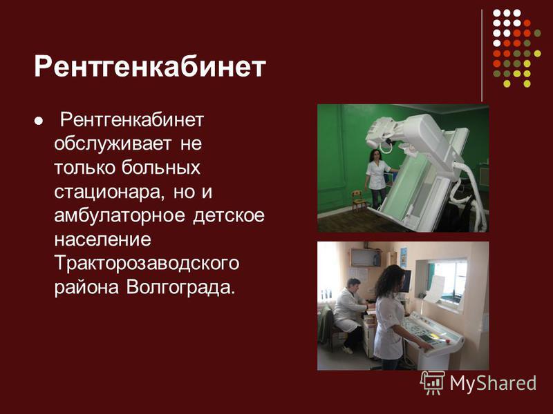 Рентгенкабинет Рентгенкабинет обслуживает не только больных стационара, но и амбулаторное детское население Тракторозаводского района Волгограда.