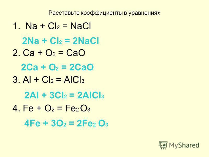 Расставьте коэффициенты в уравнениях 1. Na + Cl 2 = NaCl 2. Ca + O 2 = CaO ...