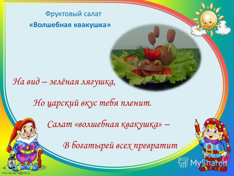 FokinaLida.75@mail.ru Фруктовый салат «Волшебная квакушка» На вид – зелёная лягушка, Но царский вкус тебя пленит. Салат «волшебная квакушка» – В богатырей всех превратит