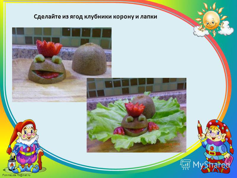FokinaLida.75@mail.ru Сделайте из ягод клубники корону и лапки