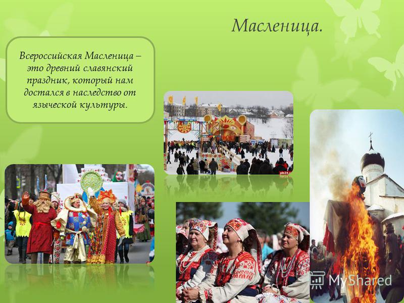 Масленица. Всероссийская Масленица – это древний славянский праздник, который нам достался в наследство от языческой культуры.