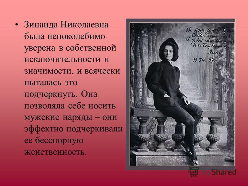 Зинаида Николаевна была непоколебимо уверена в собственной исключительности и значимости, и всячески пыталась это подчеркнуть. Она позволяла себе носить мужские наряды – они эффектно подчеркивали ее бесспорную женственность.