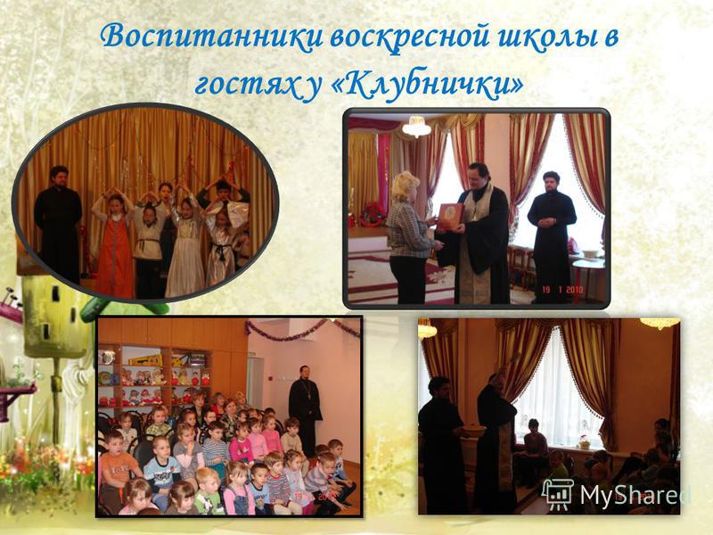 Воспитанники воскресной школы в гостях у «Клубнички»