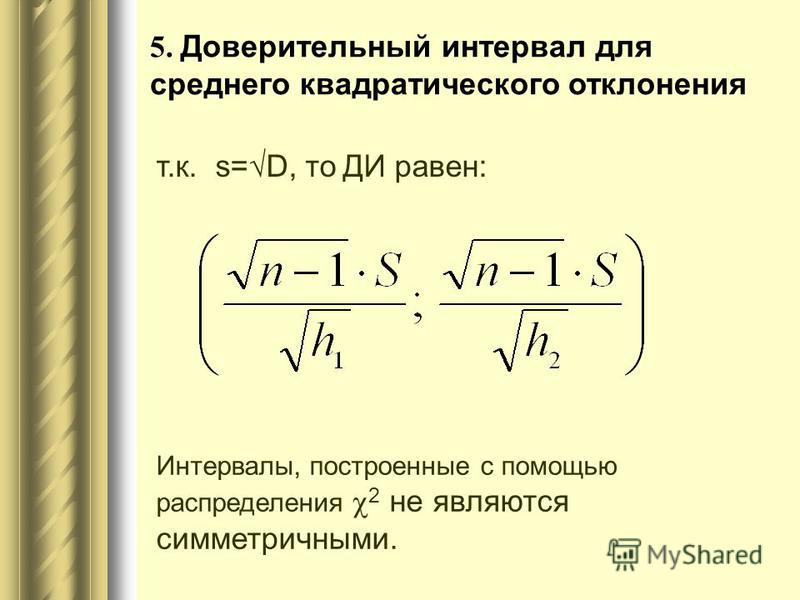 Как найти доверительный интервал среднего значения Как найти доверительный интервал среднего значения