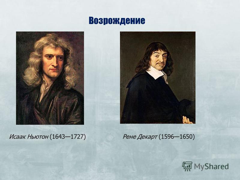 Возрождение Исаак Ньютон (16431727)Рене Декарт (15961650)
