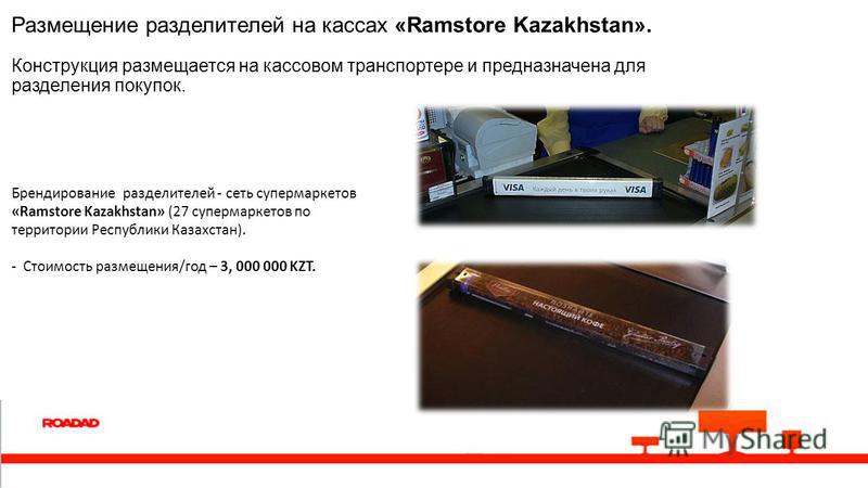 Размещение разделителей на кассах «Ramstore Kazakhstan». Конструкция размещается на кассовом транспортере и предназначена для разделения покупок. Брендирование разделителей - сеть супермаркетов «Ramstore Kazakhstan» (27 супермаркетов по территории Ре